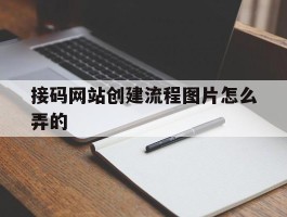接码网站创建流程图片怎么弄的