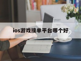 ios游戏接单平台哪个好