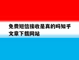 包含免费短信接收是真的吗知乎文章下载网站的词条