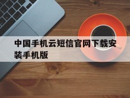 中国手机云短信官网下载安装手机版