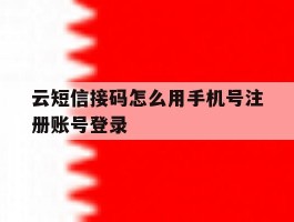 云短信接码怎么用手机号注册账号登录