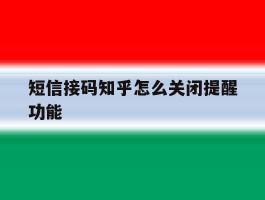 短信接码知乎怎么关闭提醒功能