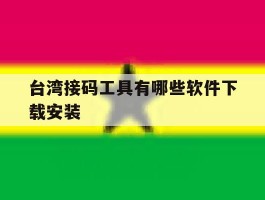 台湾接码工具有哪些软件下载安装