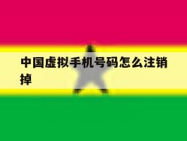 中国虚拟手机号码怎么注销掉