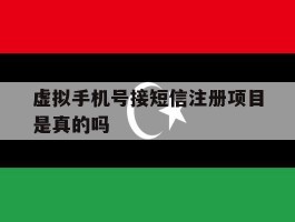 虚拟手机号接短信注册项目是真的吗