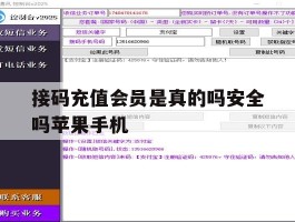 关于接码充值会员是真的吗安全吗苹果手机的信息