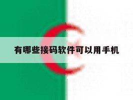 有哪些接码软件可以用手机