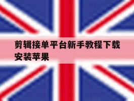 剪辑接单平台新手教程下载安装苹果