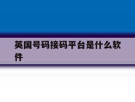 英国号码接码平台是什么软件