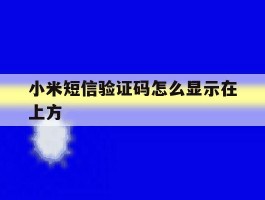 小米短信验证码怎么显示在上方