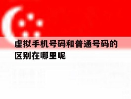 关于虚拟手机号码和普通号码的区别在哪里呢的信息