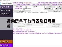 各类接单平台的区别在哪里看