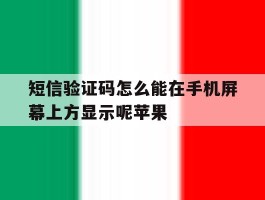 短信验证码怎么能在手机屏幕上方显示呢苹果