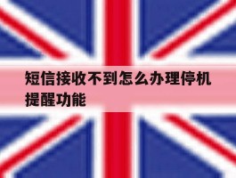 短信接收不到怎么办理停机提醒功能