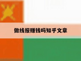 做线报赚钱吗知乎文章