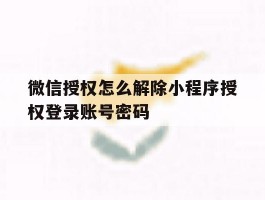 微信授权怎么解除小程序授权登录账号密码的简单介绍