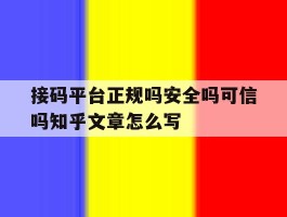 关于接码平台正规吗安全吗可信吗知乎文章怎么写的信息