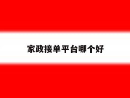 家政接单平台哪个好