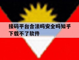 接码平台合法吗安全吗知乎下载不了软件