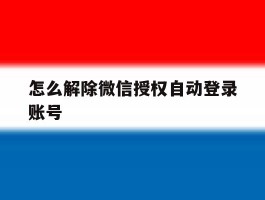 怎么解除微信授权自动登录账号