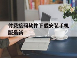 付费接码软件下载安装手机版最新