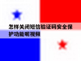 怎样关闭短信验证码安全保护功能呢视频