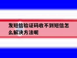 发短信验证码收不到短信怎么解决方法呢