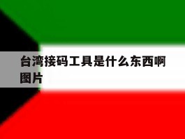 台湾接码工具是什么东西啊图片