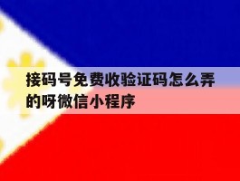 接码号免费收验证码怎么弄的呀微信小程序的简单介绍