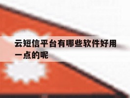 包含云短信平台有哪些软件好用一点的呢的词条