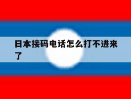 日本接码电话怎么打不进来了