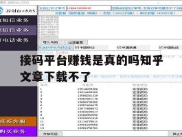 接码平台赚钱是真的吗知乎文章下载不了