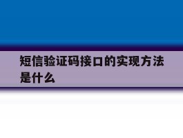 短信验证码接口的实现方法是什么