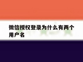 微信授权登录为什么有两个用户名