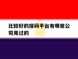 比较好的接码平台有哪些公司用过的
