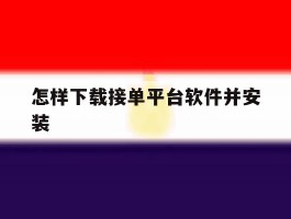 怎样下载接单平台软件并安装
