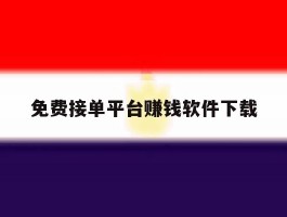 免费接单平台赚钱软件下载