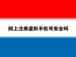 网上注册虚拟手机号安全吗