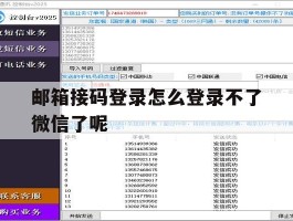 邮箱接码登录怎么登录不了微信了呢