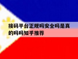 接码平台正规吗安全吗是真的吗吗知乎推荐的简单介绍