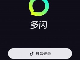 微信授权抖音登录未获得权限怎么回事啊苹果