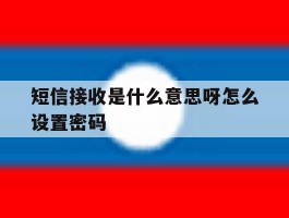 短信接收是什么意思呀怎么设置密码