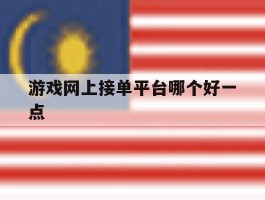 游戏网上接单平台哪个好一点
