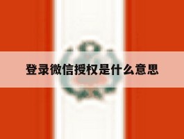 登录微信授权是什么意思