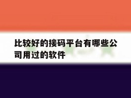 比较好的接码平台有哪些公司用过的软件