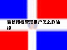 微信授权管理用户怎么删除掉