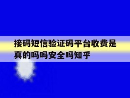 包含接码短信验证码平台收费是真的吗吗安全吗知乎的词条