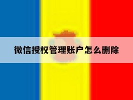 微信授权管理账户怎么删除