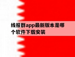 线报群app最新版本是哪个软件下载安装