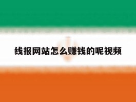 线报网站怎么赚钱的呢视频